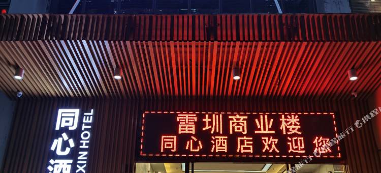 同心酒店(南山前海自贸区荔林地铁站店)图片