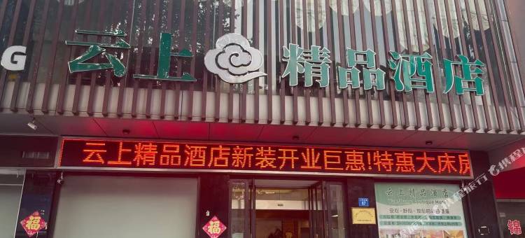 江阴云上精品酒店(人民东路步行街店)图片