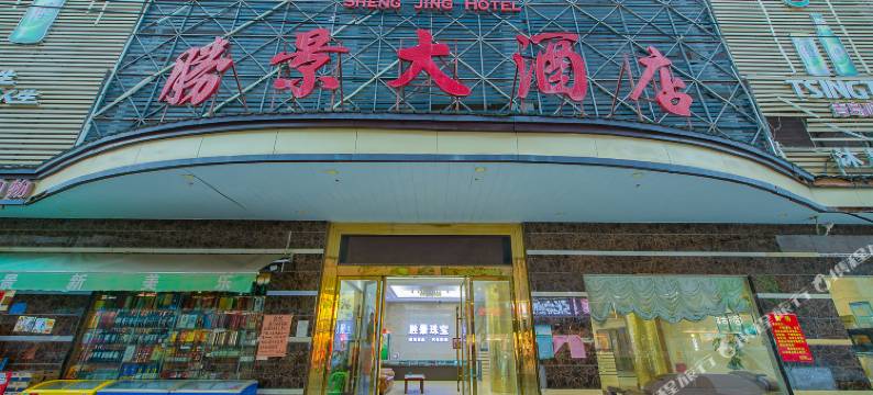 普宁胜景大酒店图片