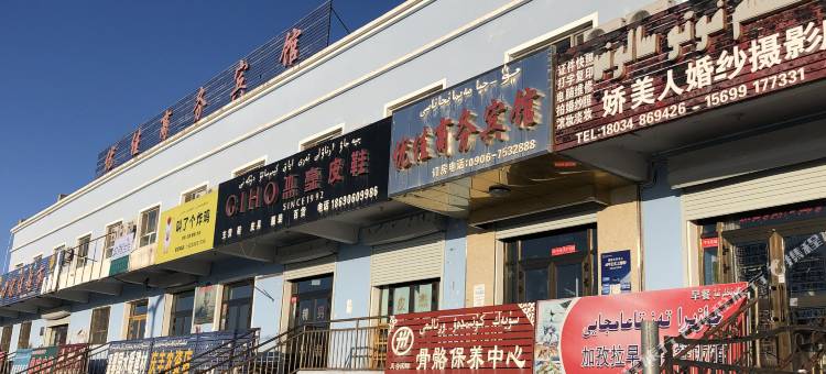 富蕴优佳商务宾馆(杜热镇店)图片