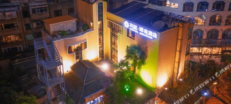 花筑·昆明湖苑酒店(翠湖云南大学店)图片