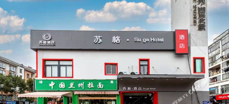 苏格酒店(苏州独墅湖墅浦路北地铁站店)图片