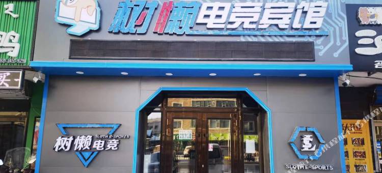 呼伦贝尔树懒电竞宾馆图片