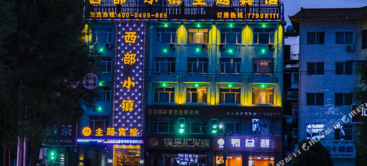 西丰西部小镇主题宾馆图片