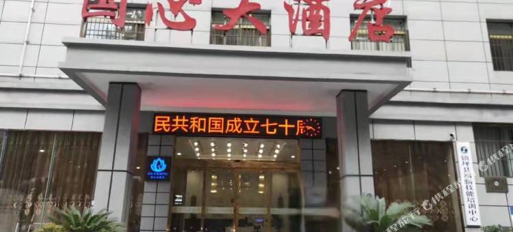 国心大酒店图片