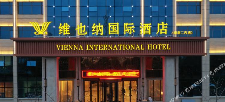 维也纳国际酒店(襄阳二汽店)图片