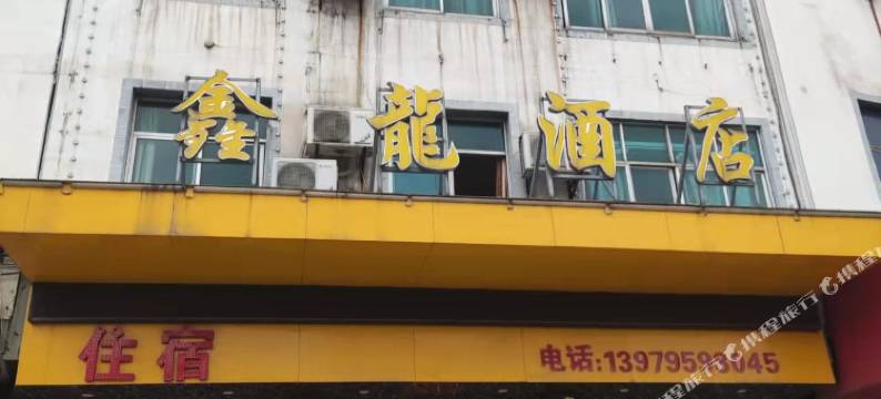 鑫龍民宿图片