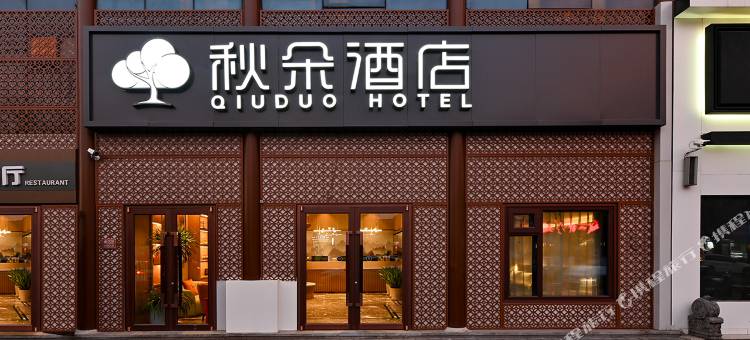 秋朵酒店(北京王府井南锣鼓巷店)图片
