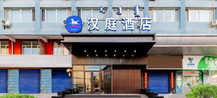 汉庭酒店(呼和浩特万象城大召寺店)图片