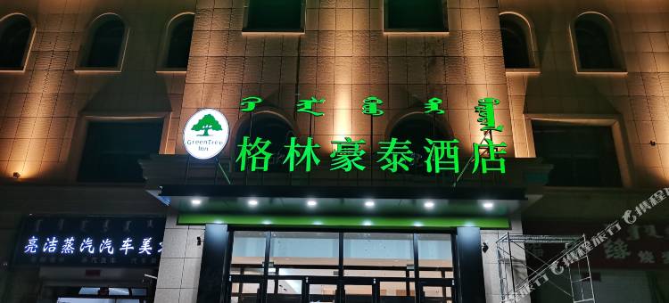 格林豪泰酒店(呼和浩特玉泉内蒙古大学南校区店)图片