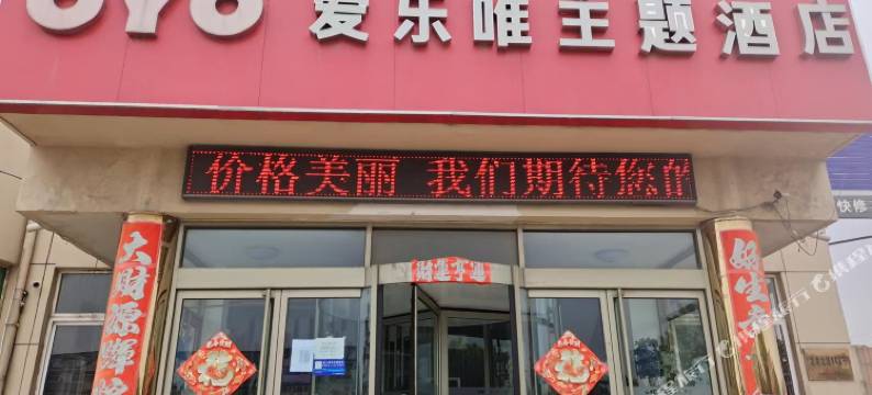 烟台爱乐唯主题酒店图片