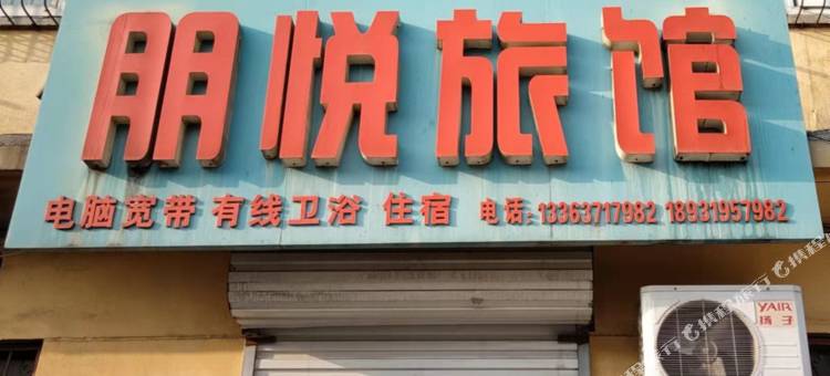 邢台朋悦旅馆(河北眼科医院店)图片