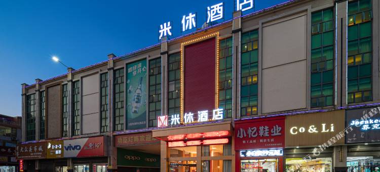 汉寿米休酒店图片