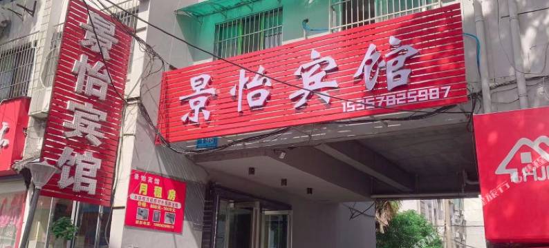 景怡宾馆(铜陵笔架山店)图片