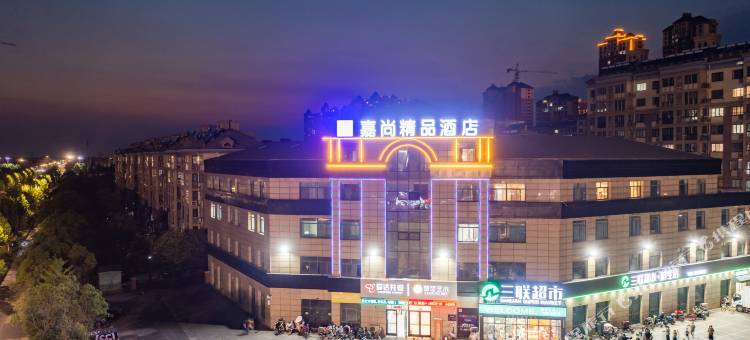 泗洪嘉尚精品酒店(佳和世纪嘉园店)图片