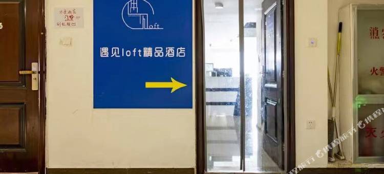 济南遇见loft公寓(恒大滨河左岸店)图片