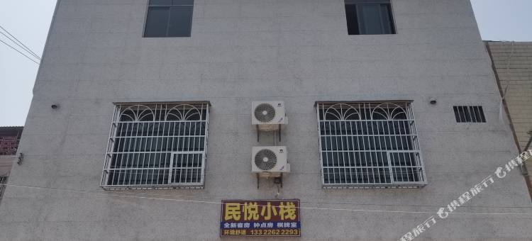 民悦小栈图片