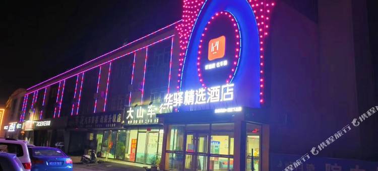 如家华驿精选酒店(磁县三环路店)图片