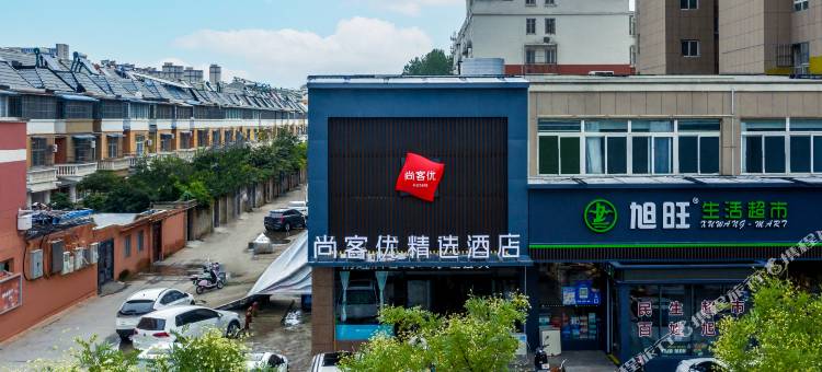 尚客优精选酒店(徐州睢宁文学南路店)图片
