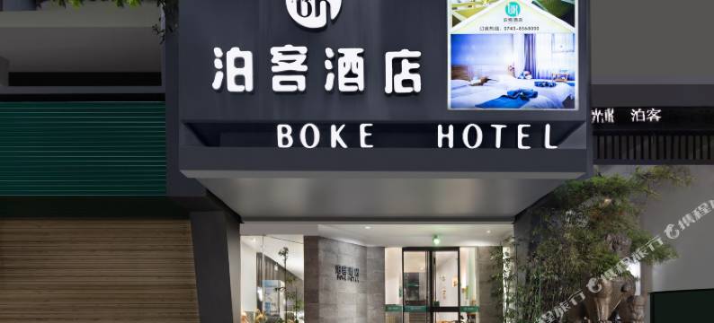 吉首泊客酒店图片