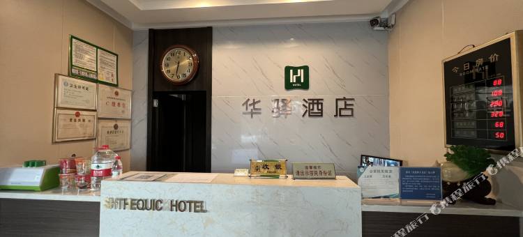 如家华驿酒店(晋中介休迎翠街火车站店)图片