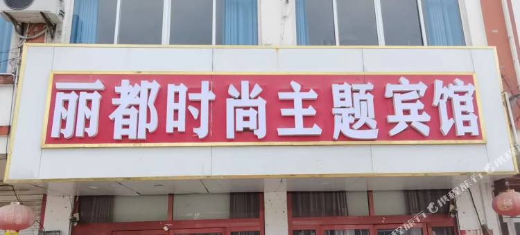 丽都时尚主题宾馆图片