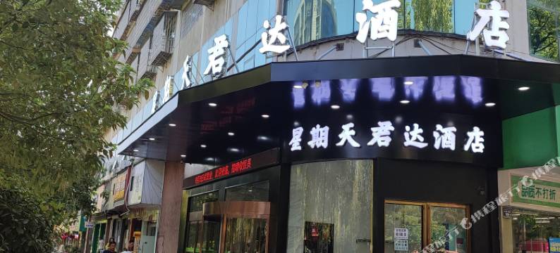 怀化星期天君达酒店图片