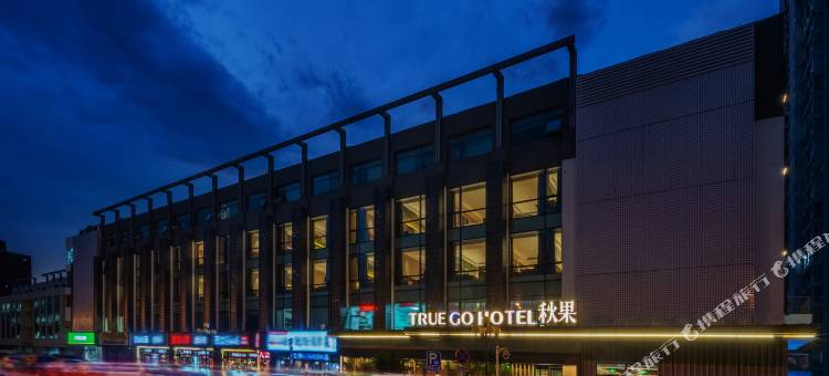 秋果酒店(北京学清路农业大学店)图片