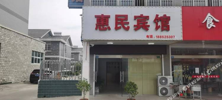 惠民宾馆图片
