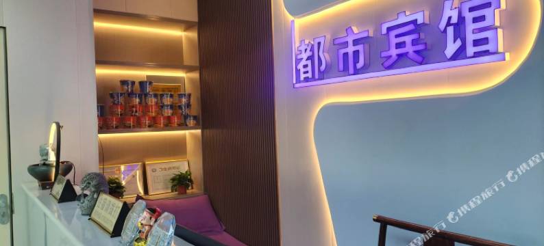 都市宾馆(德州高铁东站店)图片