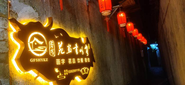 龚峰书画苑客栈