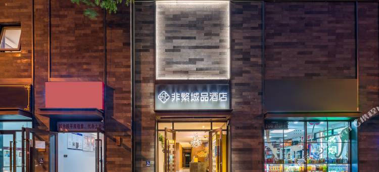 非繁城品酒店(北京王府井南锣鼓巷店)图片