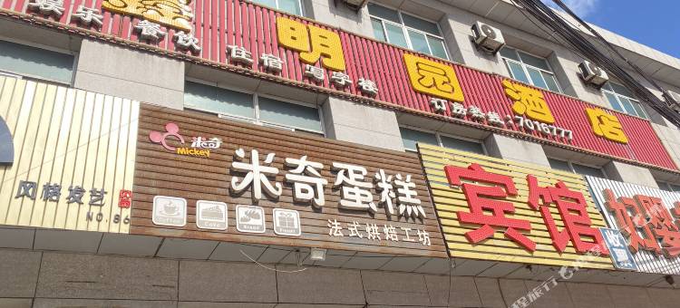 迁安市沙河驿镇鑫明园酒店图片