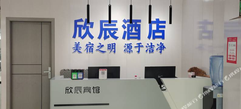 欣辰酒店图片