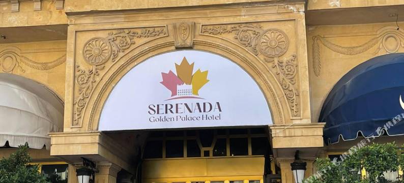 郁锦香哈姆拉酒店(Serenada Golden Palace Hotel)图片