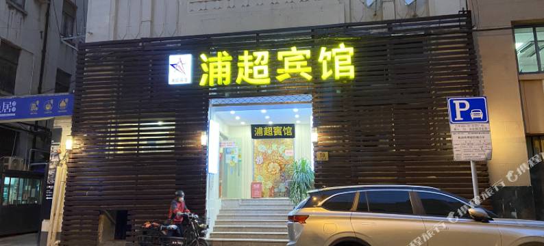浦超宾馆(上海外滩南京东路地铁站店)图片