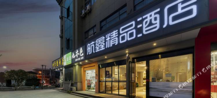 航鑫酒店(杭州萧山国际机场店)图片