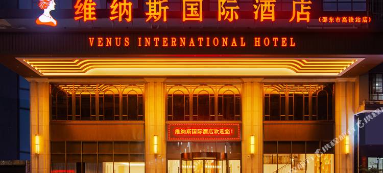 维纳斯国际酒店(邵东高铁站店)图片