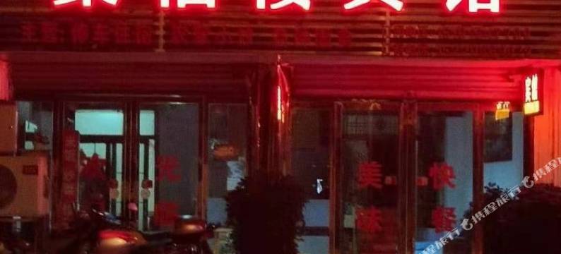 聚福楼宾馆图片