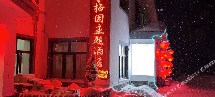 林家梅园主题酒店(雪乡大石碑店)图片