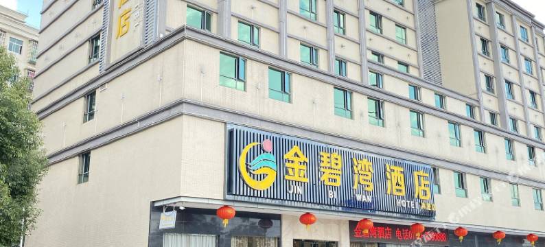 金碧湾酒店(开平冲澄店)图片