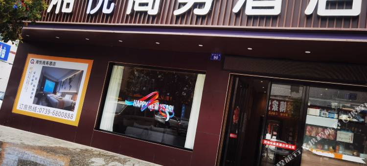 邵阳县湘悦商务宾馆图片