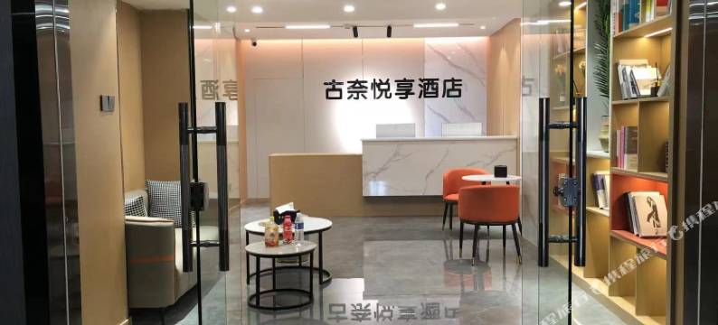 长沙古奈悦享酒店图片