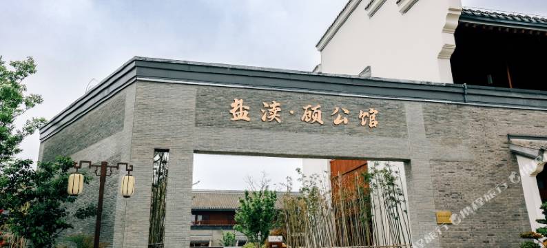 盐渎·顾公馆(盐城大洋湾景区店)图片