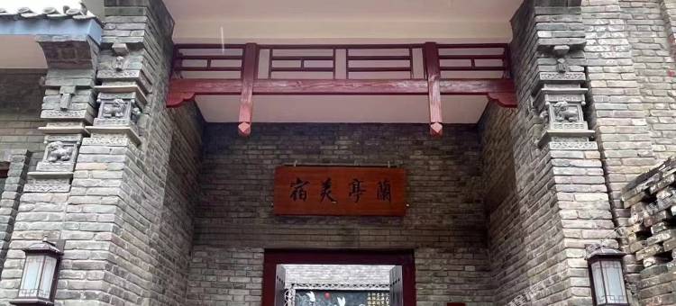 洛阳兰亭美宿(倒盏民俗文化村)图片