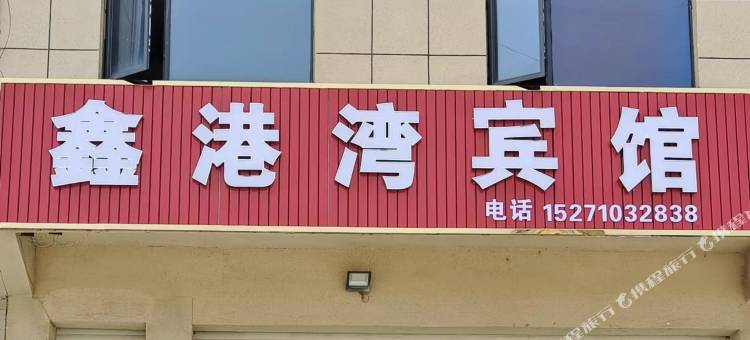 襄阳鑫港湾宾馆图片