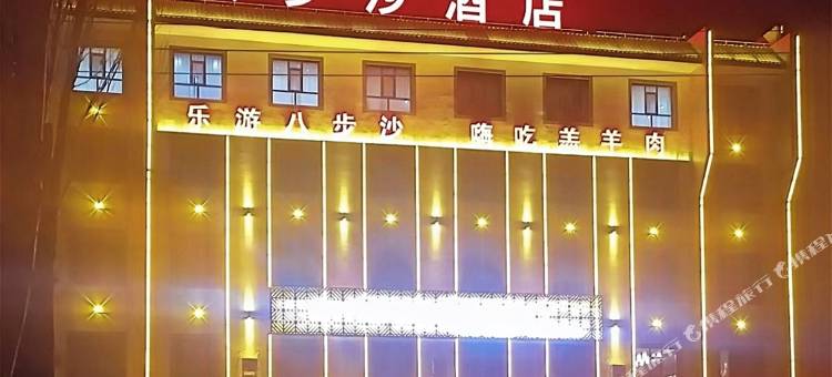八步沙酒店图片