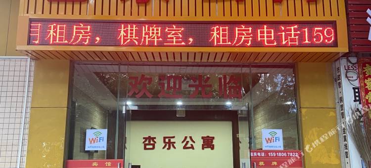 杏乐公寓(南庄吉利中学店)图片