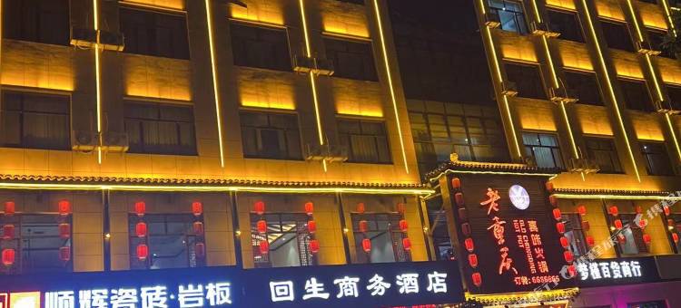 环县回生商务酒店图片
