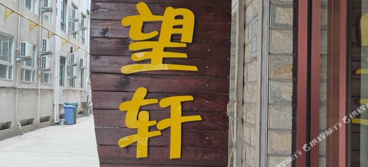 北戴河雅望轩旅馆(刘庄夜市店)图片